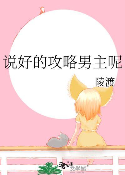 说好的攻略女主呢(快穿)txt