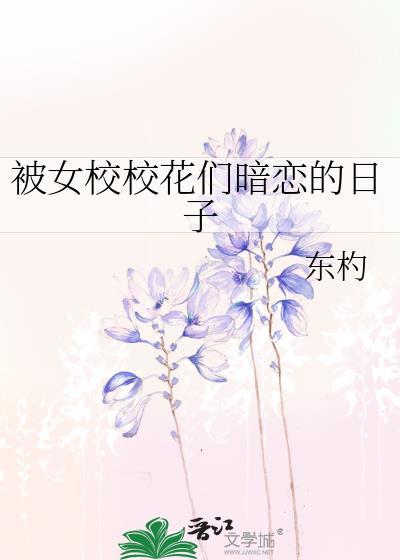 被女校校花们暗恋的日子免费阅读