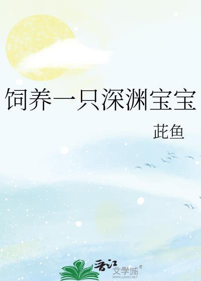 饲养一只深渊宝宝晋江