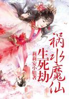 祸水魔仙生死劫第几集