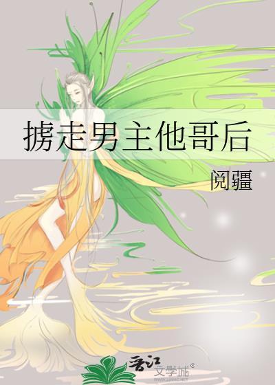 掳走男主他哥后免费阅读