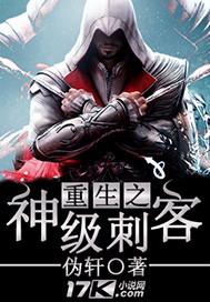 重生之神级刺客伪轩笔趣阁