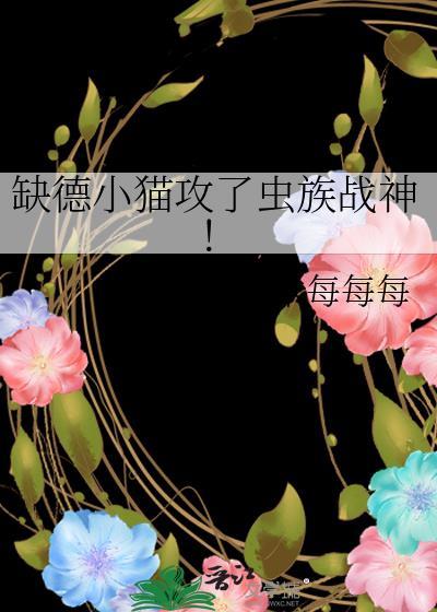 缺德小猫攻了虫族战神!番外