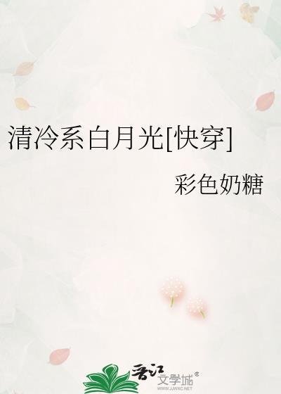 清冷系白月光[快穿