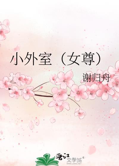 小外室女尊穆念白