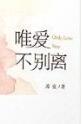 唯爱不别离在线阅读