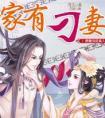 家有刁妻 古离 书梦