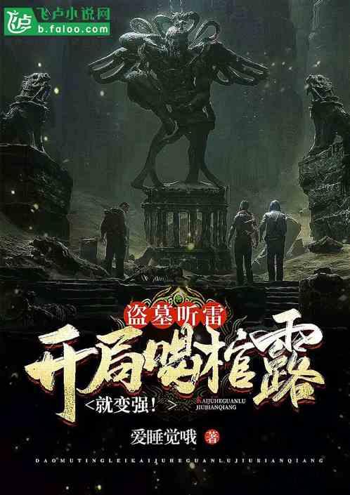 盗墓听雷开局喝棺露就变强4g