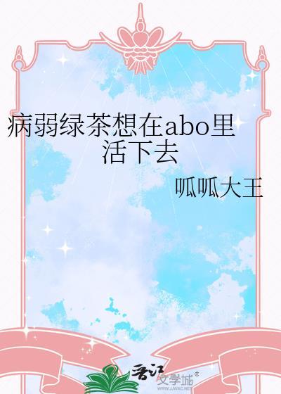 绿茶穿成病弱的