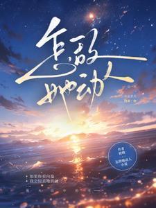 怎敌她动人在线观看