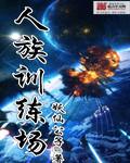 人族训练场(妖仙公子)笔趣阁