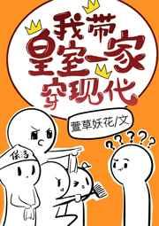 我带着皇室一家穿现代全文免费阅读