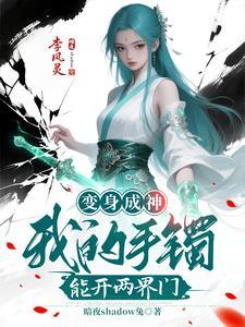 变身手环 最新章节 无弹窗