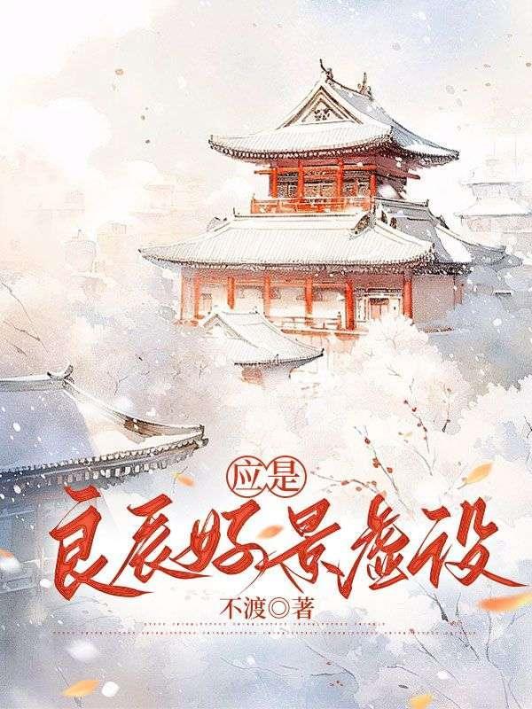 此经一别应是良辰好景虚设