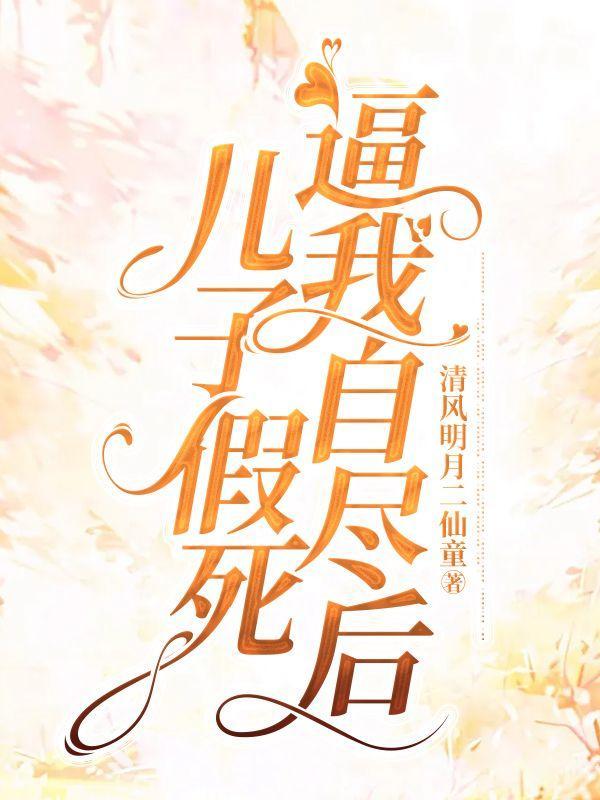 儿子死了我也想死