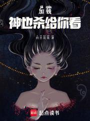 神也杀给你看免费阅读