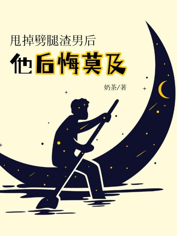 把渣男甩了他什么感受