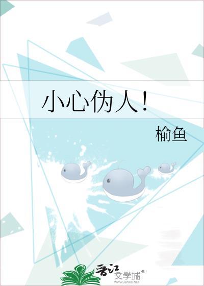 小心伪人免费阅读