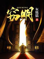 窃明精校版全本txt