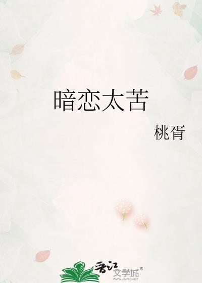 暗恋太苦by桃胥