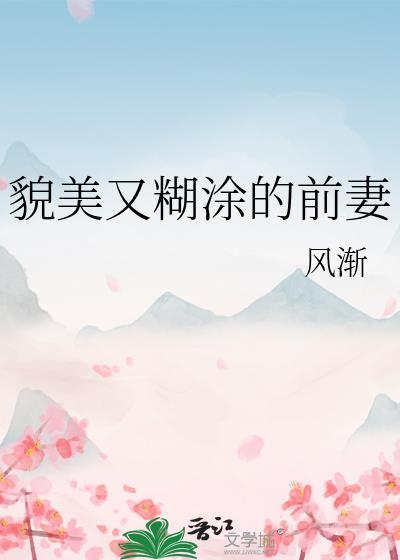 貌美又糊涂的前妻免费阅读txt