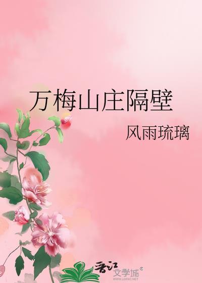 万梅山庄隔壁免费阅读