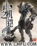 武之机铠全本TXT
