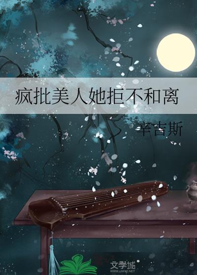 疯批美人她拒不和离全文免费阅读