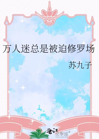 万人迷总在修罗场磕cp作者月光泡芙