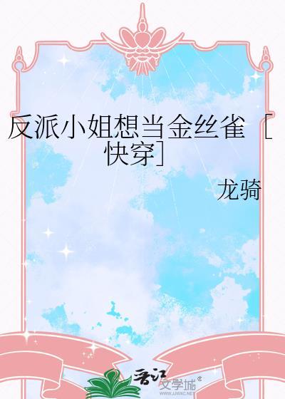 反派小姐的男主角