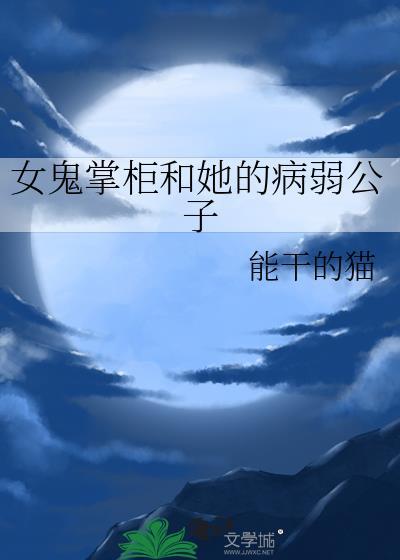女鬼掌柜和她的病弱公子在线阅读