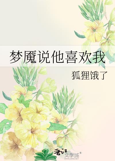 有人说我是他的梦魇什么意思