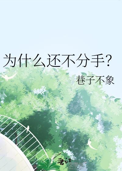 你为什么不分手