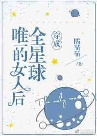 穿成全星球唯一的女人后 金钱喵