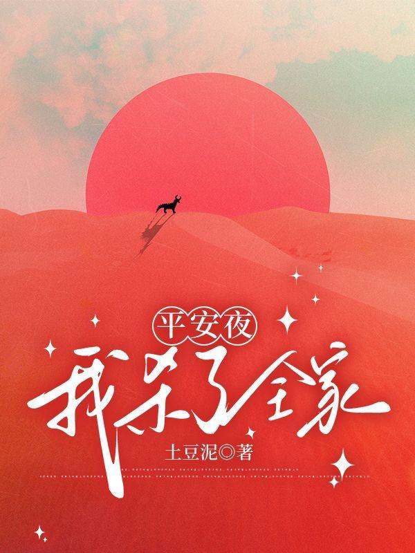 平安夜的杀意凶手