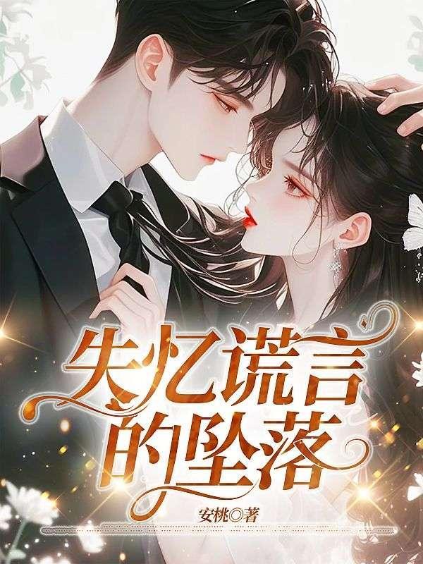 失忆谎言的坠落在线观看