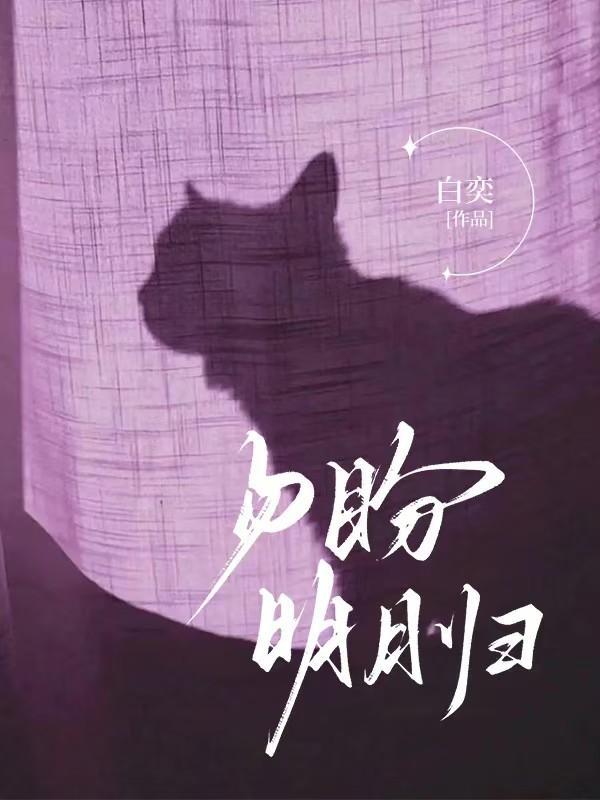 勿盼明月归大结局是什么