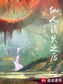 仙人消失之后笔趣阁