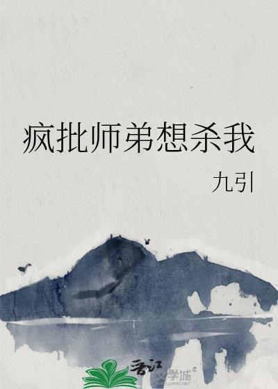 疯批师弟想杀我沈清宁改编电视剧