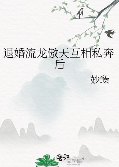 退婚龙傲天后的我太难了