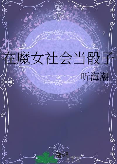 在魔女社会当骰子是哪一集