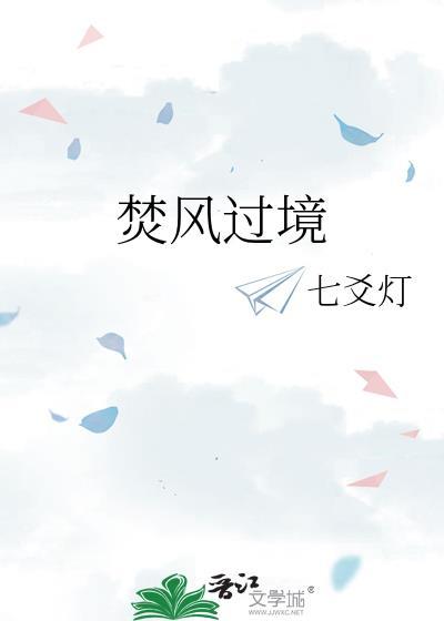 焚风过境七爻灯全文免费阅读