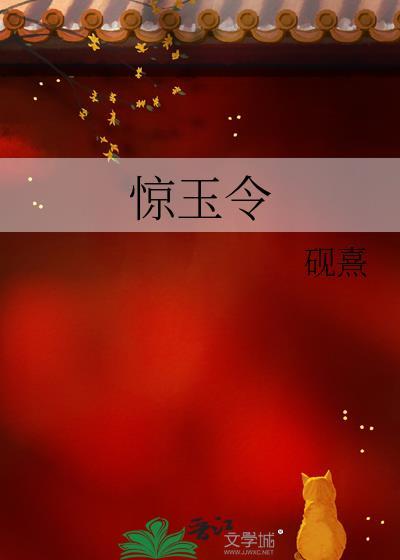 惊玉令TXT百度