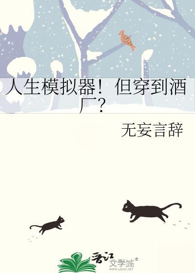 人生模拟器攻略答案