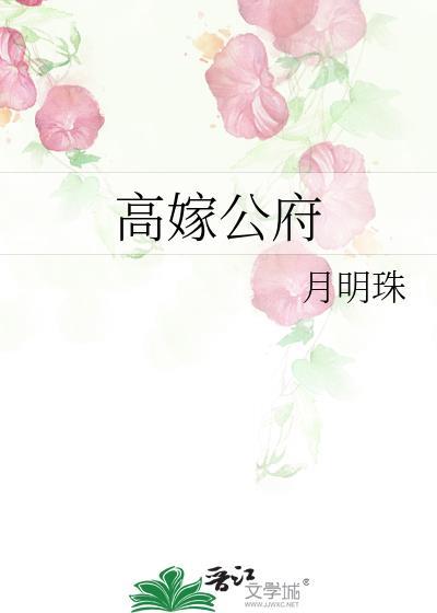 高嫁公府姜忆安