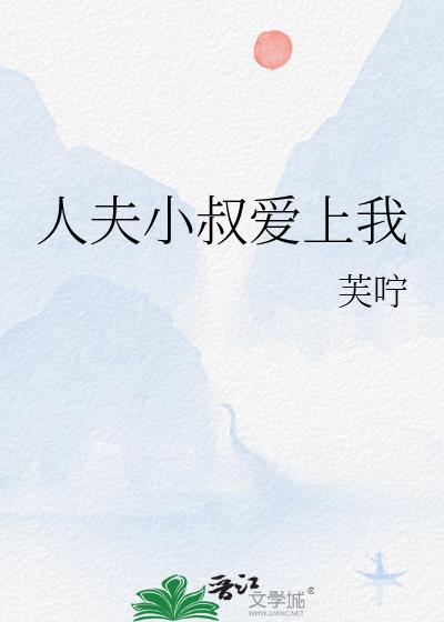 人夫小叔爱上我免费阅读