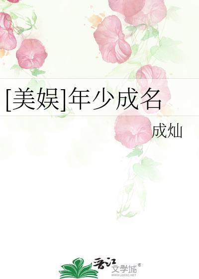 年少成名免费阅读