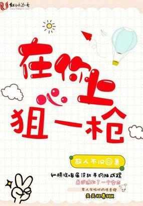 在你心上开一枪