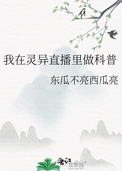 我在灵异直播间里卖萌求生存