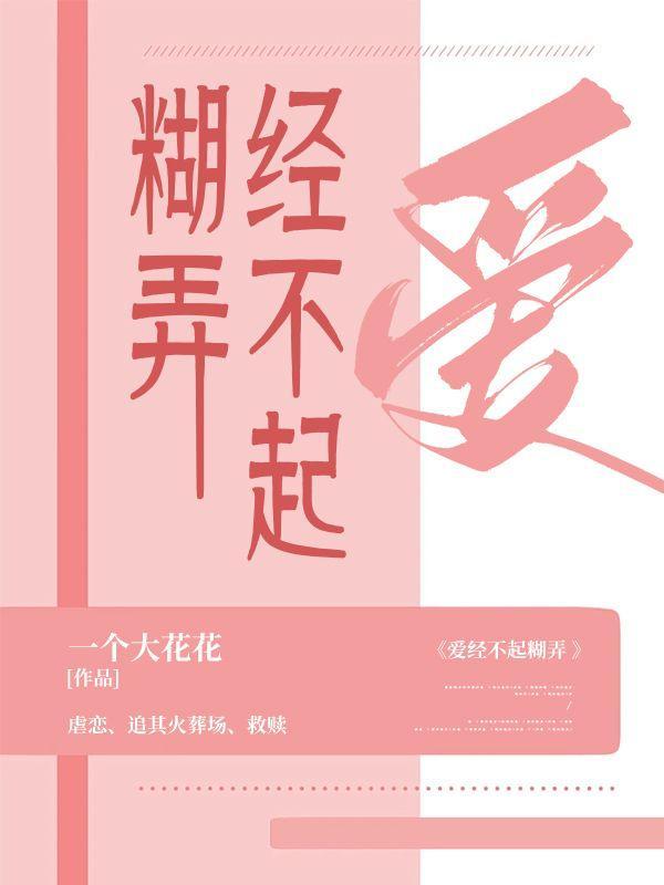 爱经不起糊弄什么意思